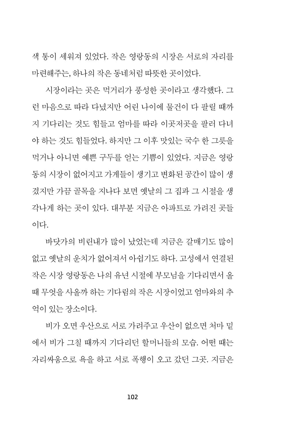속초 문화특화지역조성사업 『속초의 기억 수집 프로젝트 제1탄 - 그 시절 우리가 사랑했던 속초』이야기 공모전 단행본 102페이지