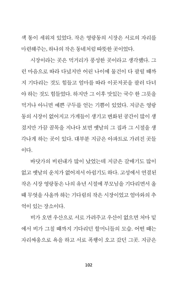 속초 문화특화지역조성사업 『속초의 기억 수집 프로젝트 제1탄 - 그 시절 우리가 사랑했던 속초』이야기 공모전 단행본 102페이지