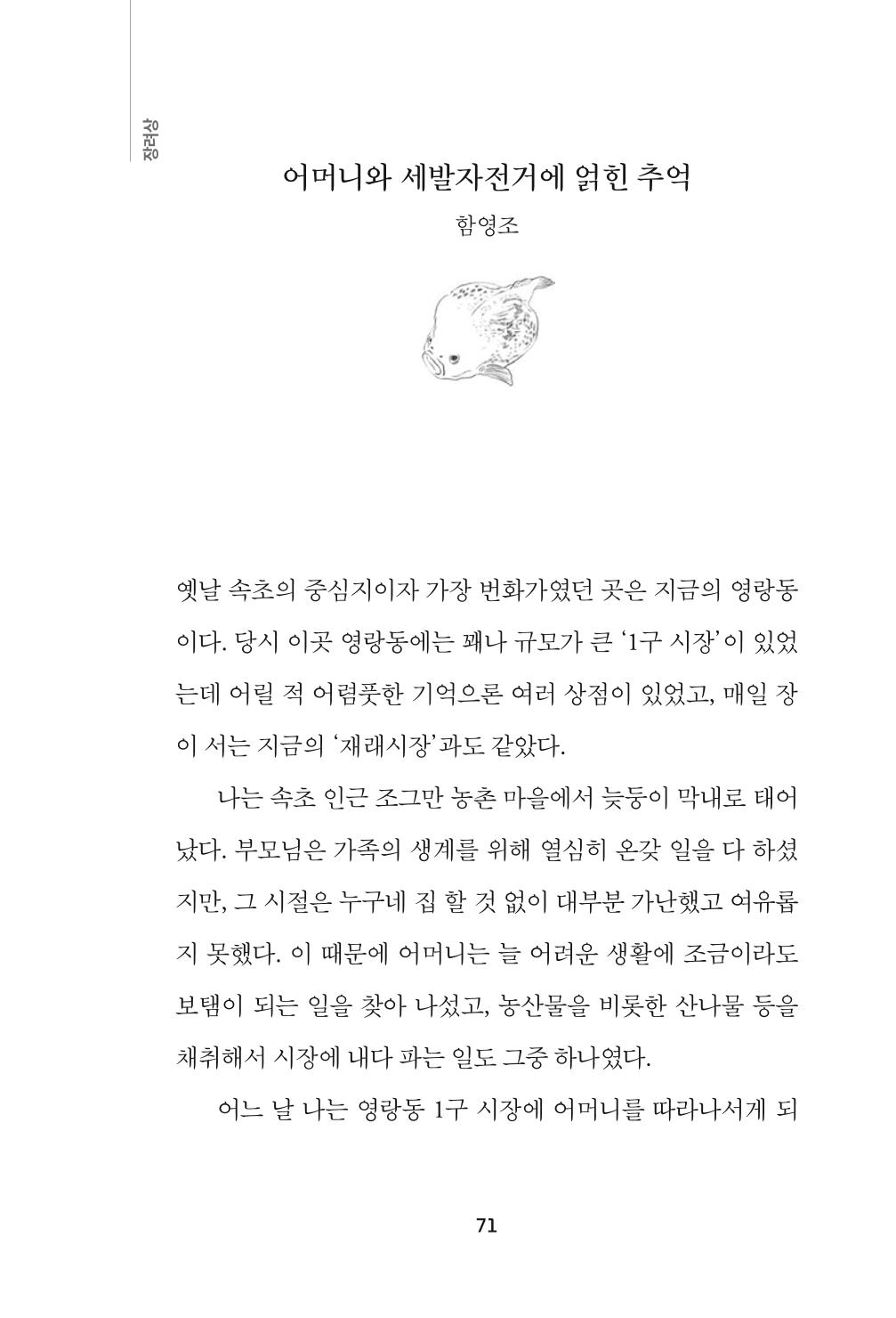 속초 문화특화지역조성사업 『속초의 기억 수집 프로젝트 제1탄 - 그 시절 우리가 사랑했던 속초』이야기 공모전 단행본 71페이지