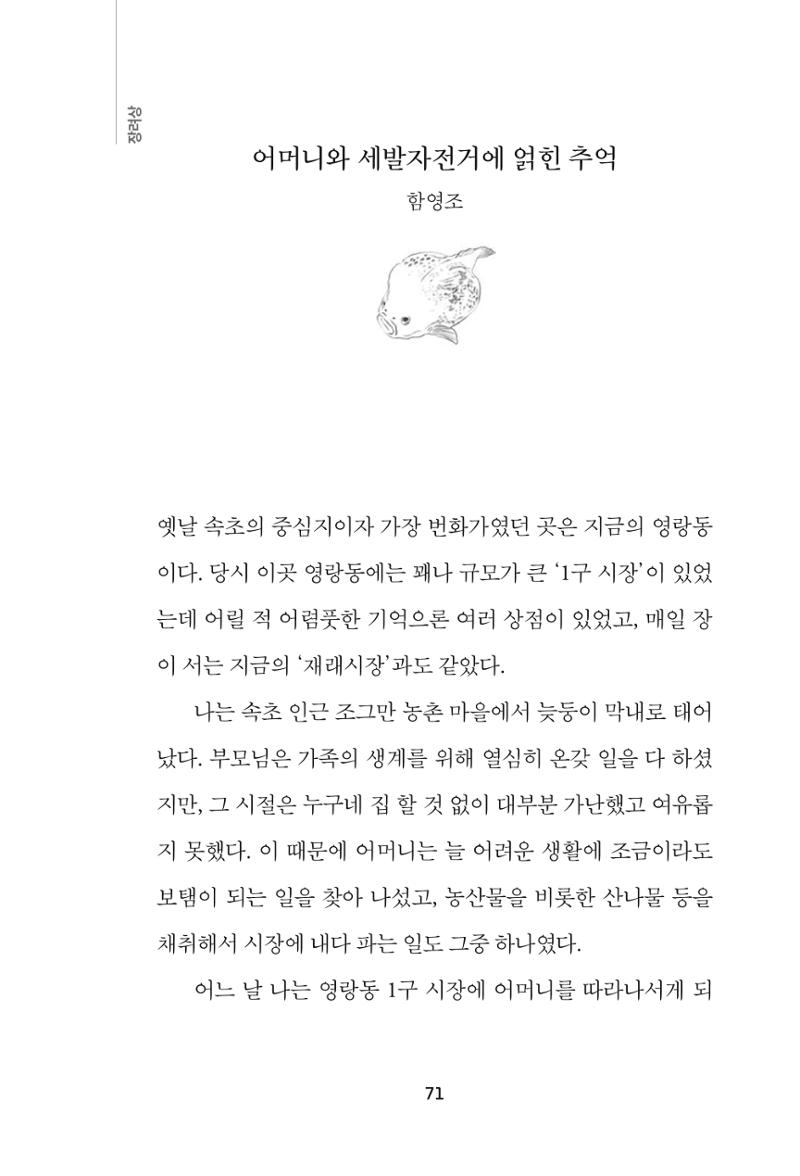 속초 문화특화지역조성사업 『속초의 기억 수집 프로젝트 제1탄 - 그 시절 우리가 사랑했던 속초』이야기 공모전 단행본 71페이지
