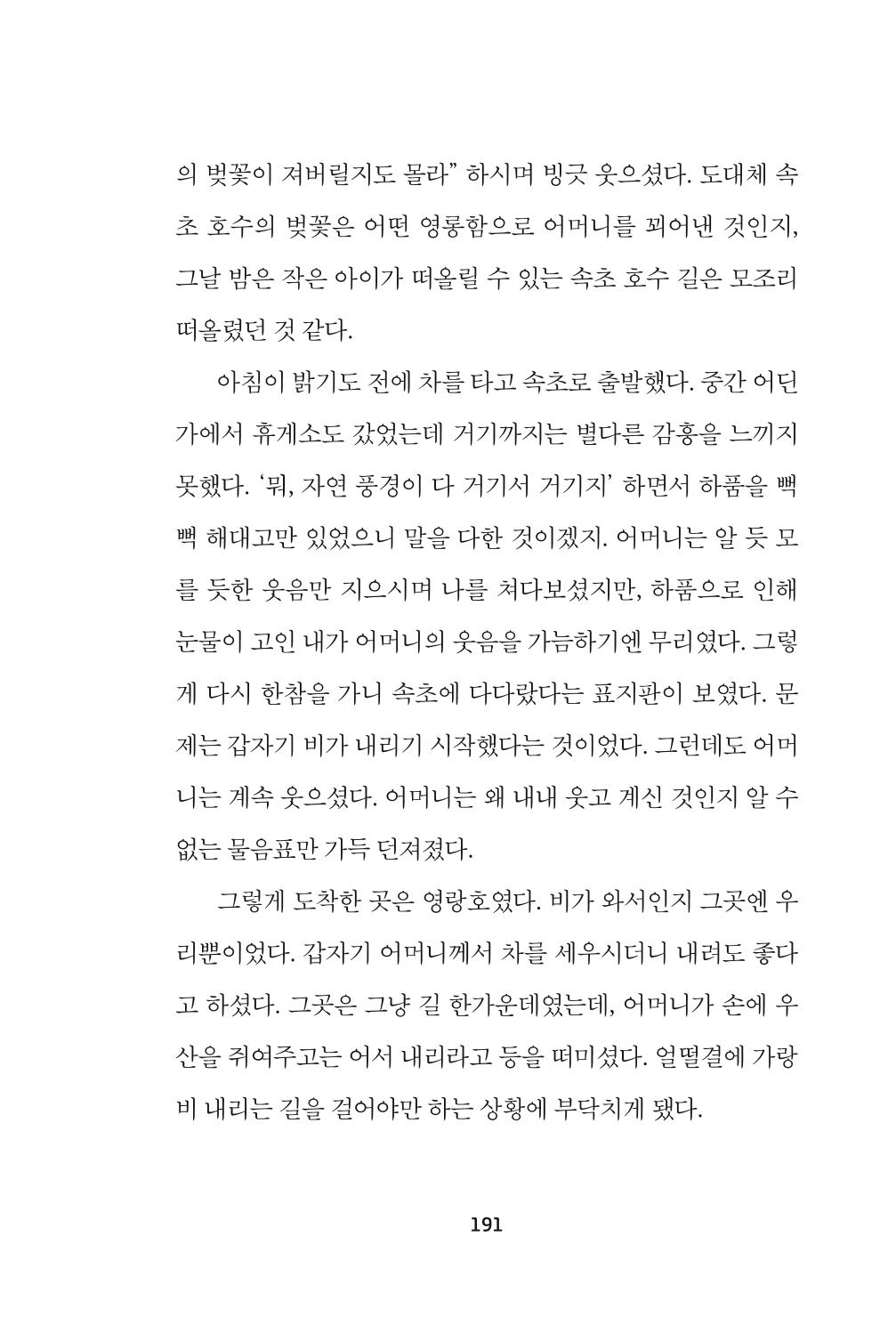 속초 문화특화지역조성사업 『속초의 기억 수집 프로젝트 제1탄 - 그 시절 우리가 사랑했던 속초』이야기 공모전 단행본 191페이지