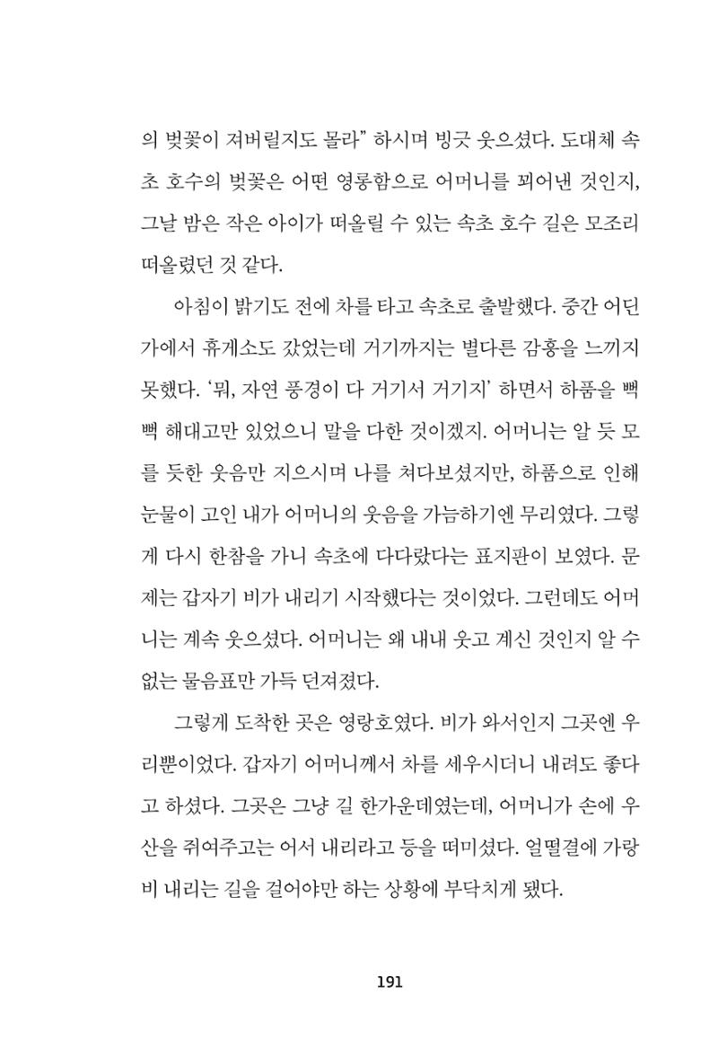 속초 문화특화지역조성사업 『속초의 기억 수집 프로젝트 제1탄 - 그 시절 우리가 사랑했던 속초』이야기 공모전 단행본 191페이지