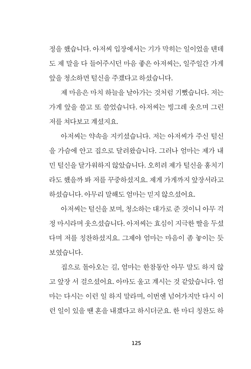 속초 문화특화지역조성사업 『속초의 기억 수집 프로젝트 제1탄 - 그 시절 우리가 사랑했던 속초』이야기 공모전 단행본 125페이지