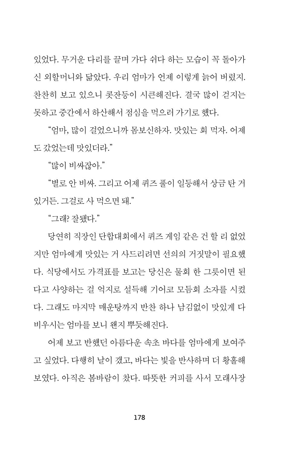 속초 문화특화지역조성사업 『속초의 기억 수집 프로젝트 제1탄 - 그 시절 우리가 사랑했던 속초』이야기 공모전 단행본 178페이지