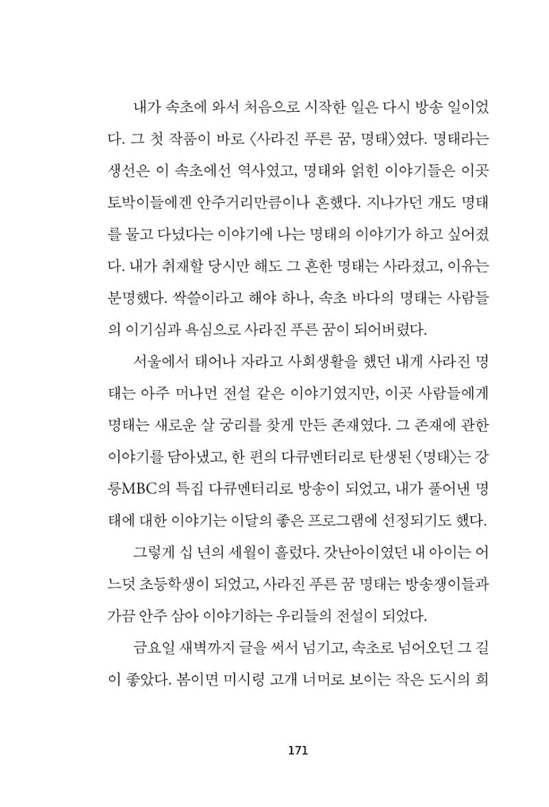 속초 문화특화지역조성사업 『속초의 기억 수집 프로젝트 제1탄 - 그 시절 우리가 사랑했던 속초』이야기 공모전 단행본 171페이지