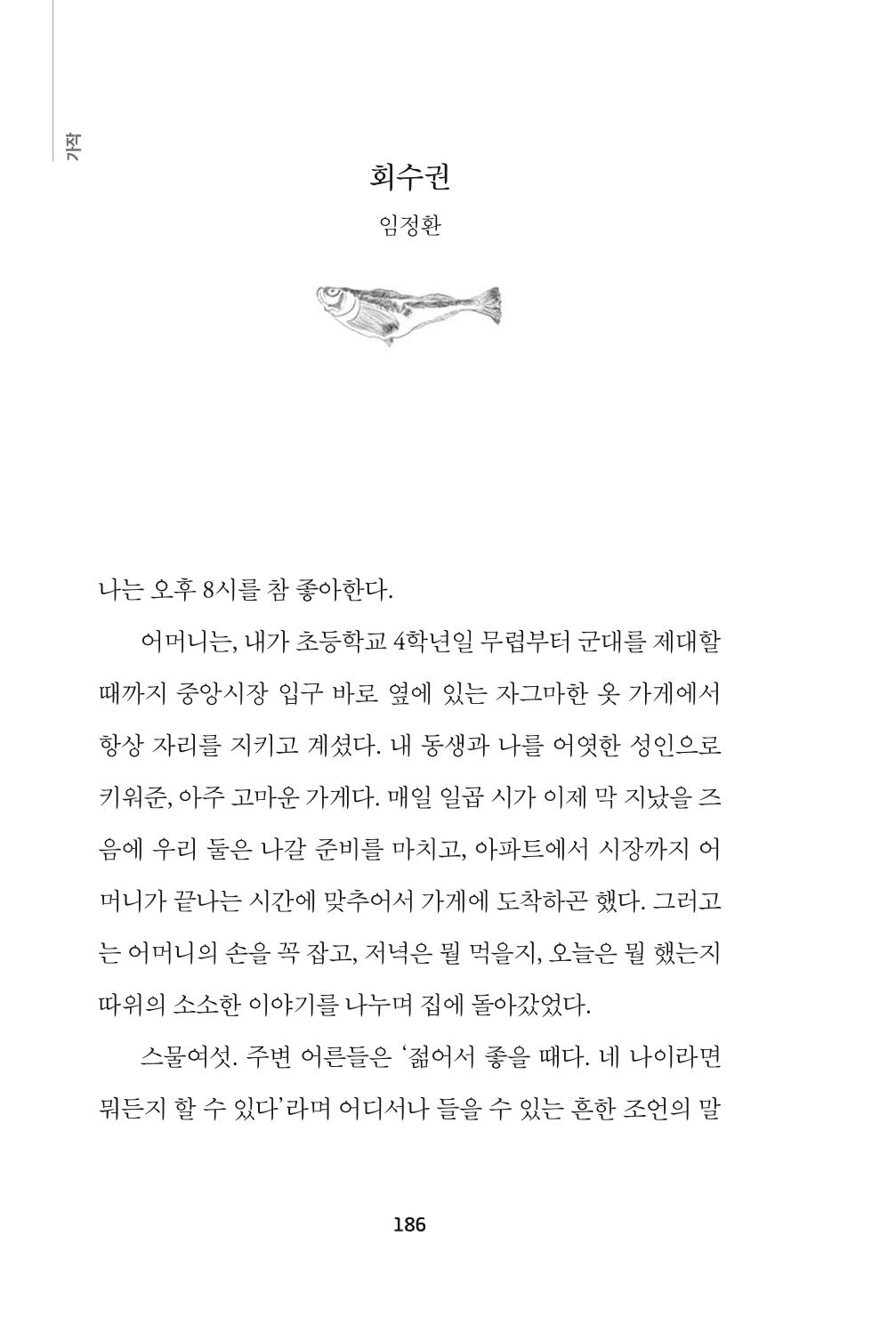 속초 문화특화지역조성사업 『속초의 기억 수집 프로젝트 제1탄 - 그 시절 우리가 사랑했던 속초』이야기 공모전 단행본 186페이지