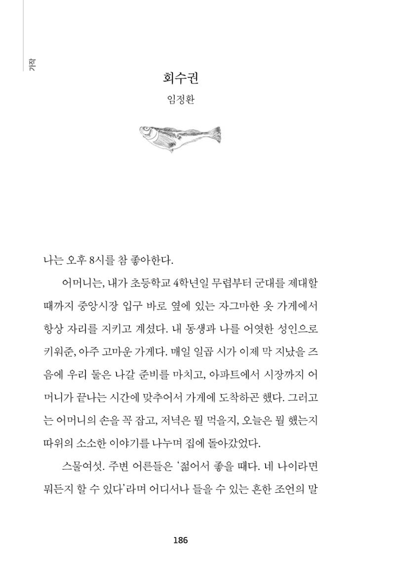 속초 문화특화지역조성사업 『속초의 기억 수집 프로젝트 제1탄 - 그 시절 우리가 사랑했던 속초』이야기 공모전 단행본 186페이지