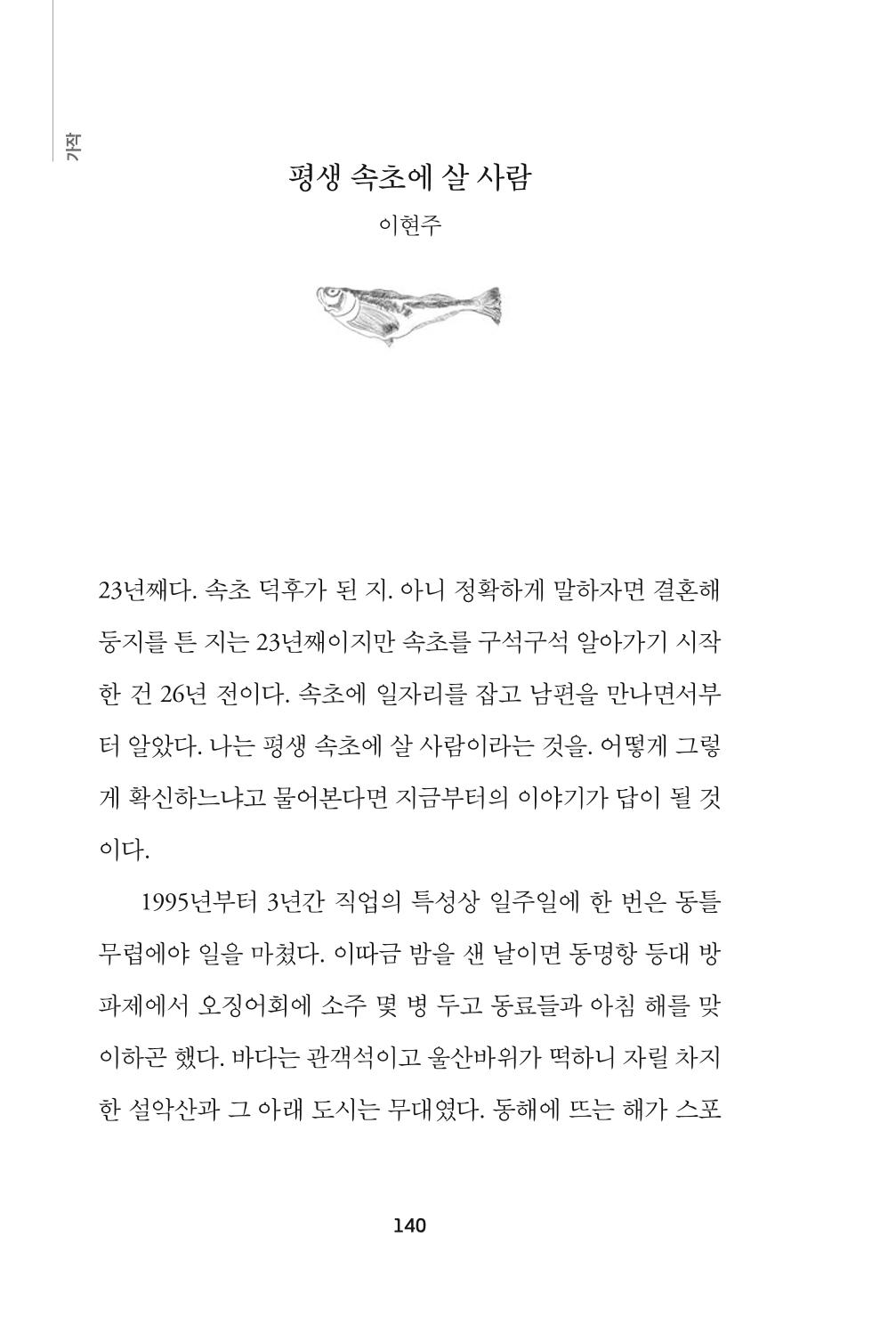 속초 문화특화지역조성사업 『속초의 기억 수집 프로젝트 제1탄 - 그 시절 우리가 사랑했던 속초』이야기 공모전 단행본 140페이지