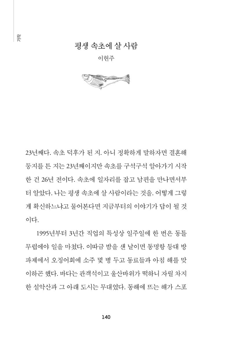 속초 문화특화지역조성사업 『속초의 기억 수집 프로젝트 제1탄 - 그 시절 우리가 사랑했던 속초』이야기 공모전 단행본 140페이지