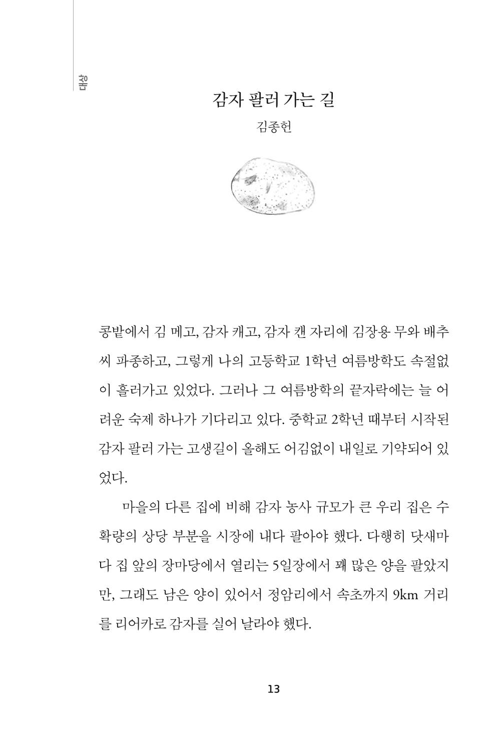 속초 문화특화지역조성사업 『속초의 기억 수집 프로젝트 제1탄 - 그 시절 우리가 사랑했던 속초』이야기 공모전 단행본 13페이지