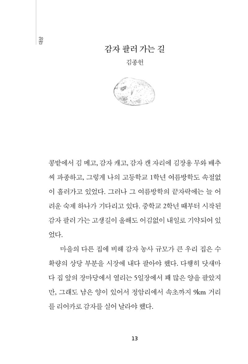 속초 문화특화지역조성사업 『속초의 기억 수집 프로젝트 제1탄 - 그 시절 우리가 사랑했던 속초』이야기 공모전 단행본 13페이지