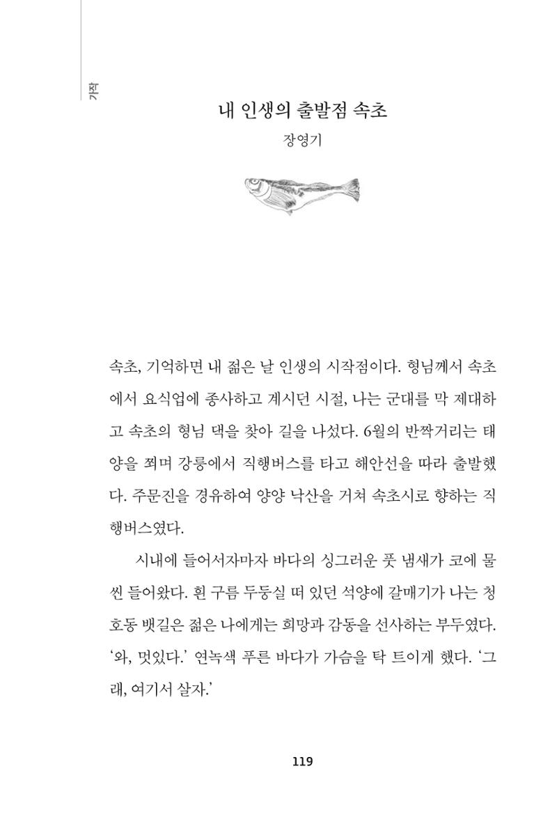 속초 문화특화지역조성사업 『속초의 기억 수집 프로젝트 제1탄 - 그 시절 우리가 사랑했던 속초』이야기 공모전 단행본 119페이지