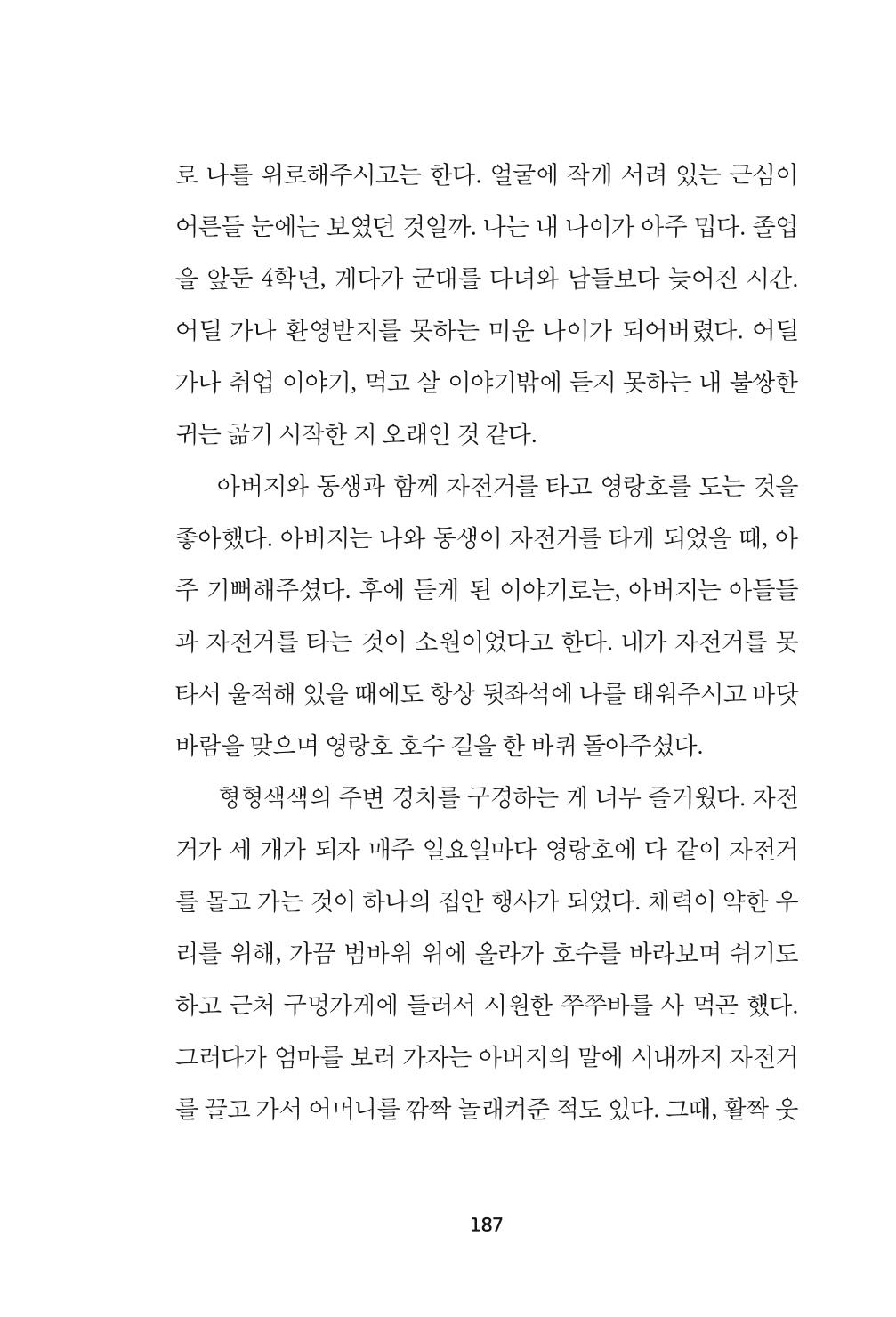 속초 문화특화지역조성사업 『속초의 기억 수집 프로젝트 제1탄 - 그 시절 우리가 사랑했던 속초』이야기 공모전 단행본 187페이지