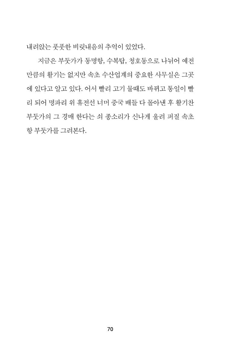속초 문화특화지역조성사업 『속초의 기억 수집 프로젝트 제1탄 - 그 시절 우리가 사랑했던 속초』이야기 공모전 단행본 70페이지