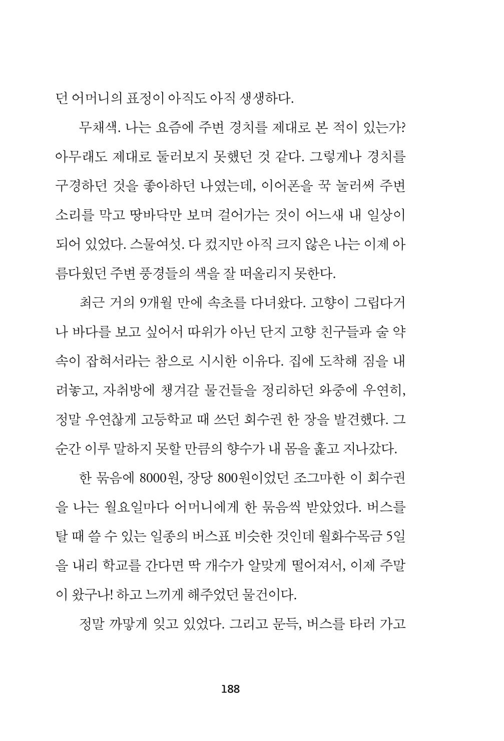 속초 문화특화지역조성사업 『속초의 기억 수집 프로젝트 제1탄 - 그 시절 우리가 사랑했던 속초』이야기 공모전 단행본 188페이지