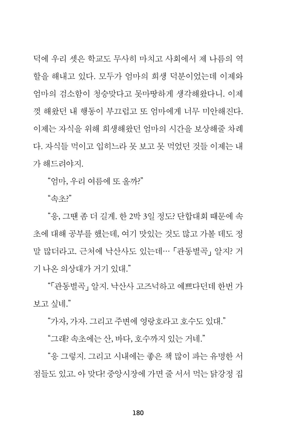 속초 문화특화지역조성사업 『속초의 기억 수집 프로젝트 제1탄 - 그 시절 우리가 사랑했던 속초』이야기 공모전 단행본 180페이지