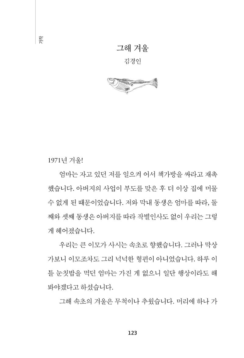 속초 문화특화지역조성사업 『속초의 기억 수집 프로젝트 제1탄 - 그 시절 우리가 사랑했던 속초』이야기 공모전 단행본 123페이지