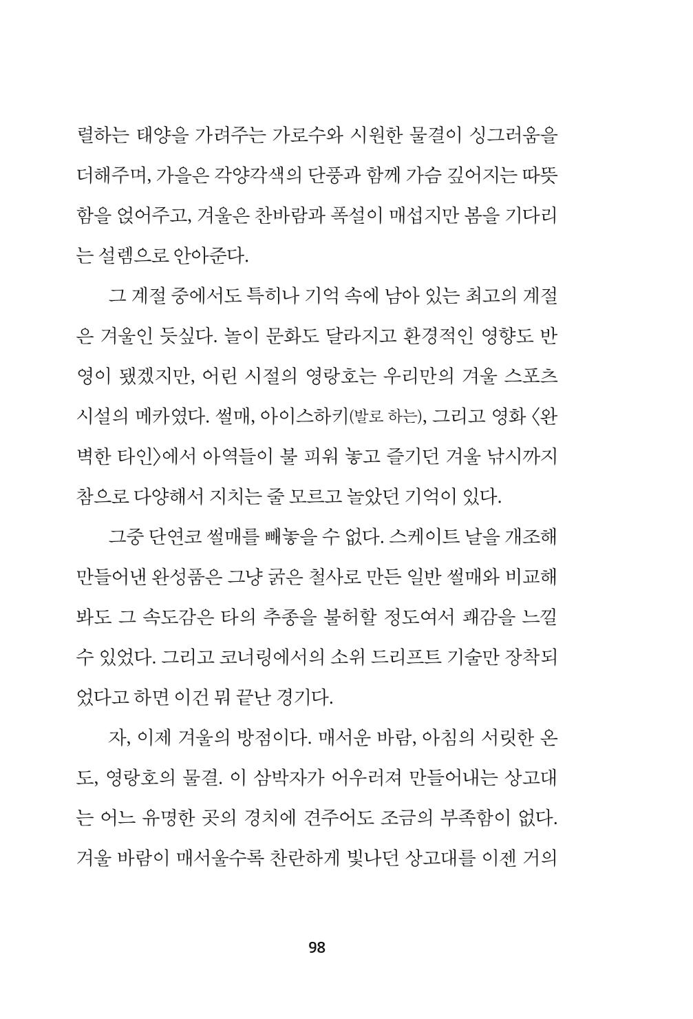 속초 문화특화지역조성사업 『속초의 기억 수집 프로젝트 제1탄 - 그 시절 우리가 사랑했던 속초』이야기 공모전 단행본 98페이지