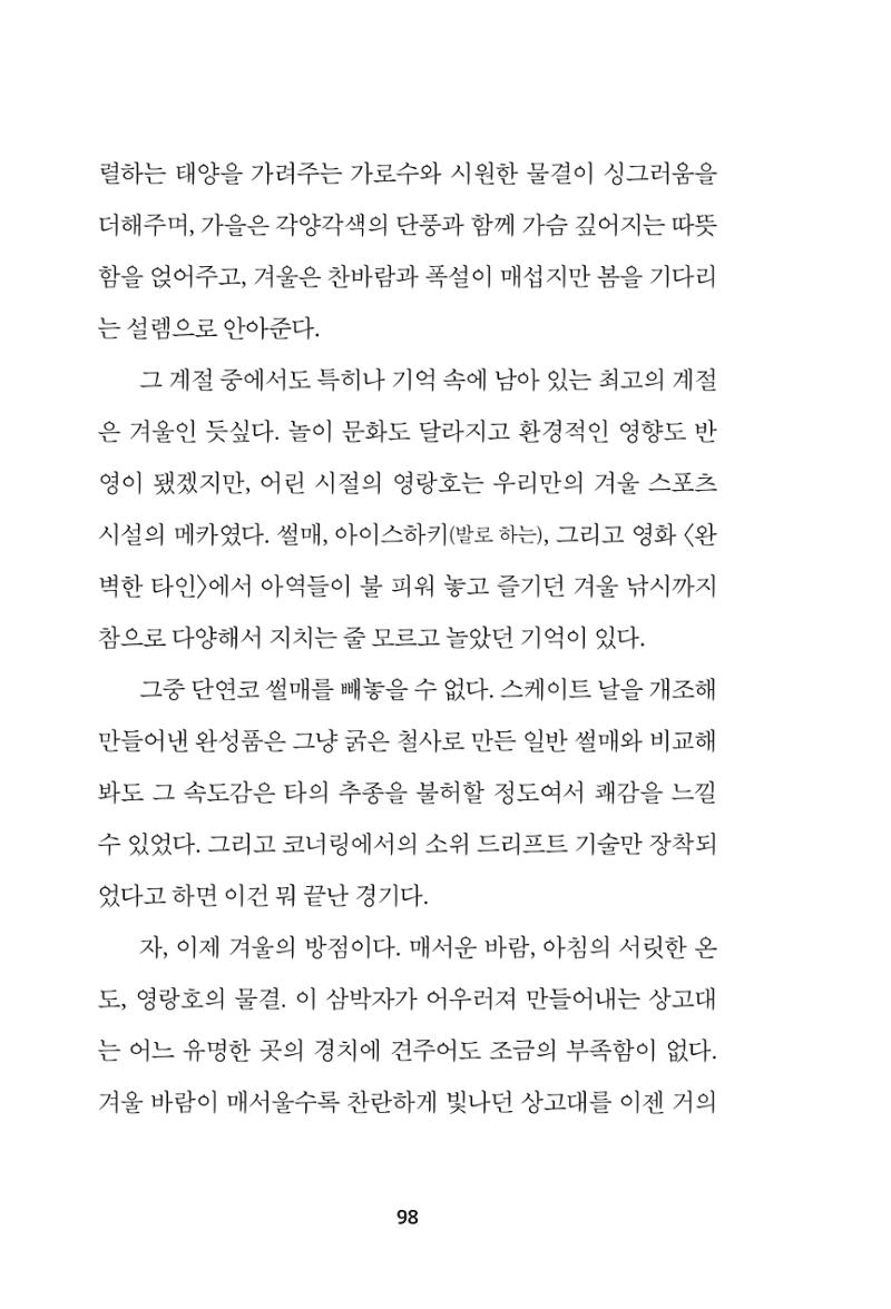 속초 문화특화지역조성사업 『속초의 기억 수집 프로젝트 제1탄 - 그 시절 우리가 사랑했던 속초』이야기 공모전 단행본 98페이지