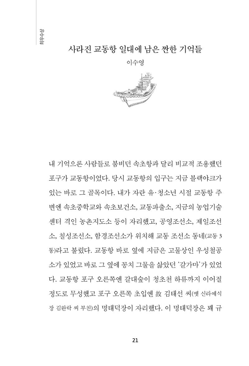 속초 문화특화지역조성사업 『속초의 기억 수집 프로젝트 제1탄 - 그 시절 우리가 사랑했던 속초』이야기 공모전 단행본 21페이지