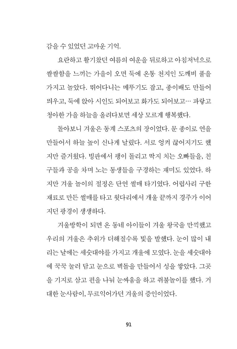속초 문화특화지역조성사업 『속초의 기억 수집 프로젝트 제1탄 - 그 시절 우리가 사랑했던 속초』이야기 공모전 단행본 91페이지