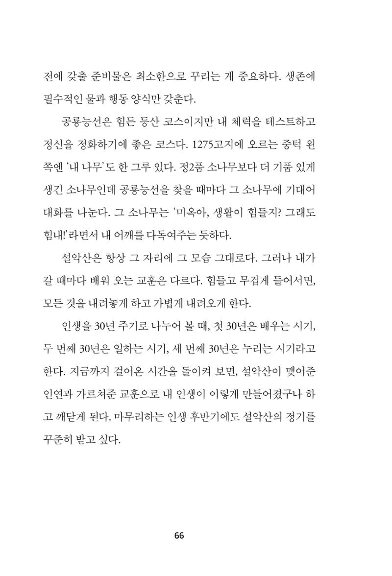 속초 문화특화지역조성사업 『속초의 기억 수집 프로젝트 제1탄 - 그 시절 우리가 사랑했던 속초』이야기 공모전 단행본 66페이지