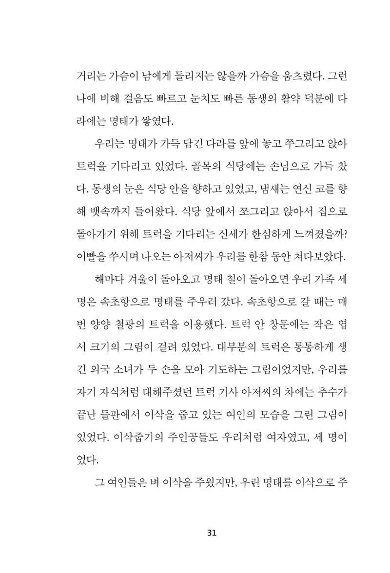 속초 문화특화지역조성사업 『속초의 기억 수집 프로젝트 제1탄 - 그 시절 우리가 사랑했던 속초』이야기 공모전 단행본 31페이지