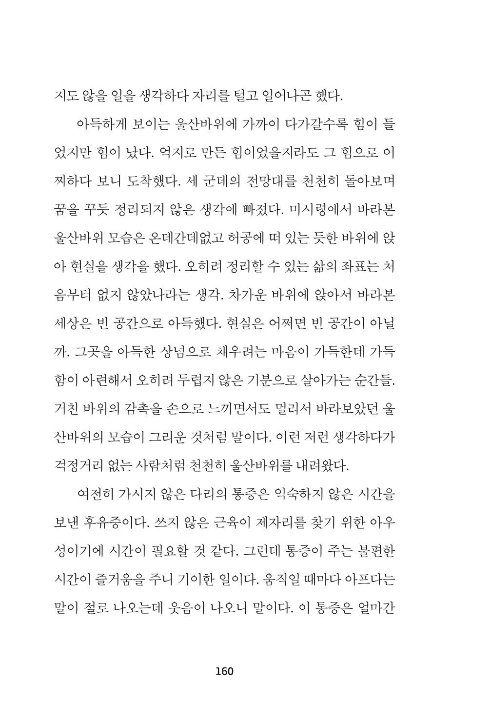 속초 문화특화지역조성사업 『속초의 기억 수집 프로젝트 제1탄 - 그 시절 우리가 사랑했던 속초』이야기 공모전 단행본 160페이지