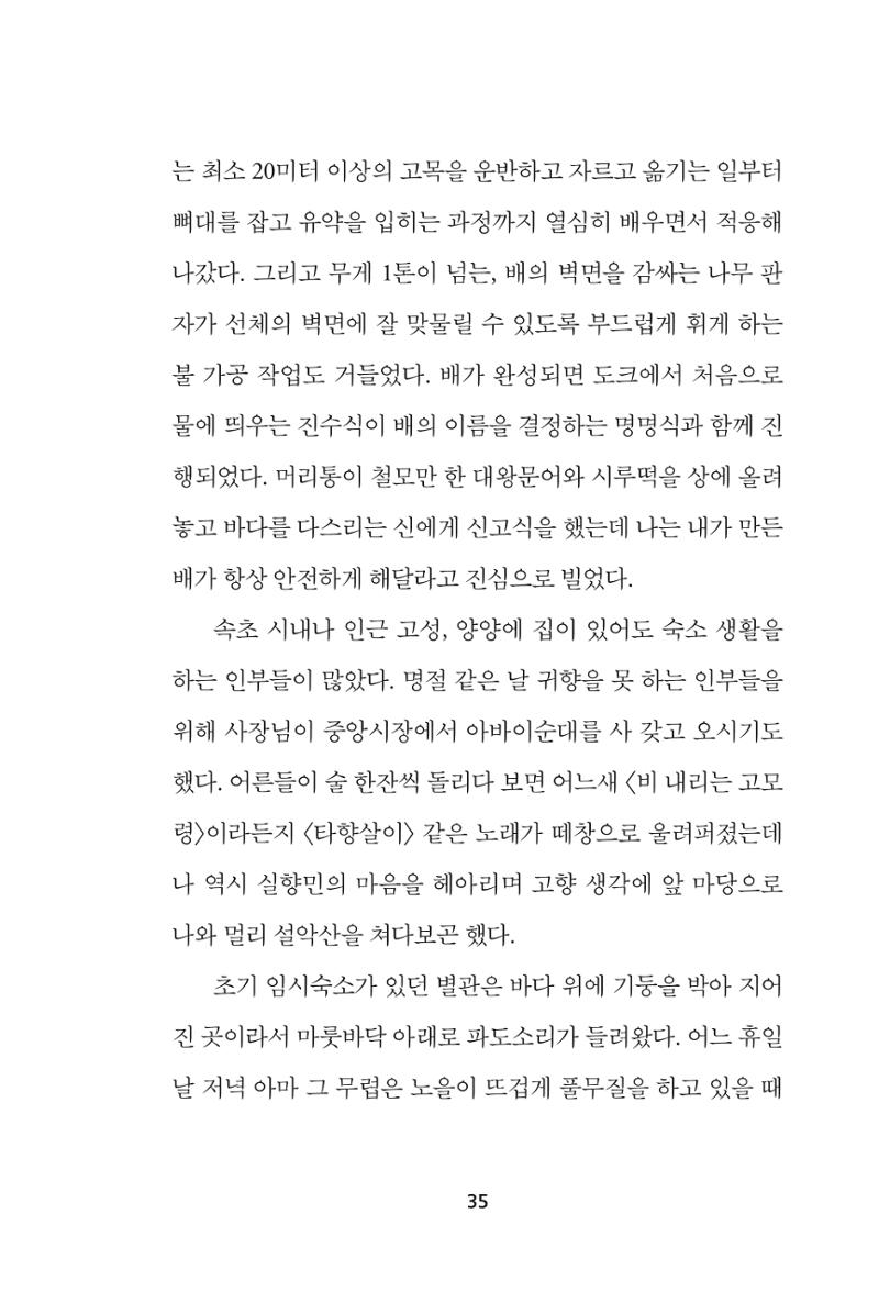 속초 문화특화지역조성사업 『속초의 기억 수집 프로젝트 제1탄 - 그 시절 우리가 사랑했던 속초』이야기 공모전 단행본 35페이지