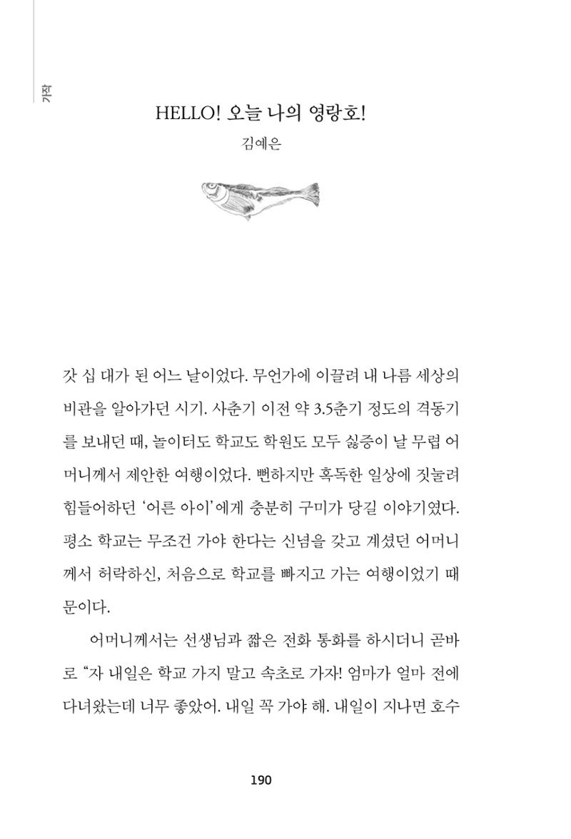 속초 문화특화지역조성사업 『속초의 기억 수집 프로젝트 제1탄 - 그 시절 우리가 사랑했던 속초』이야기 공모전 단행본 190페이지