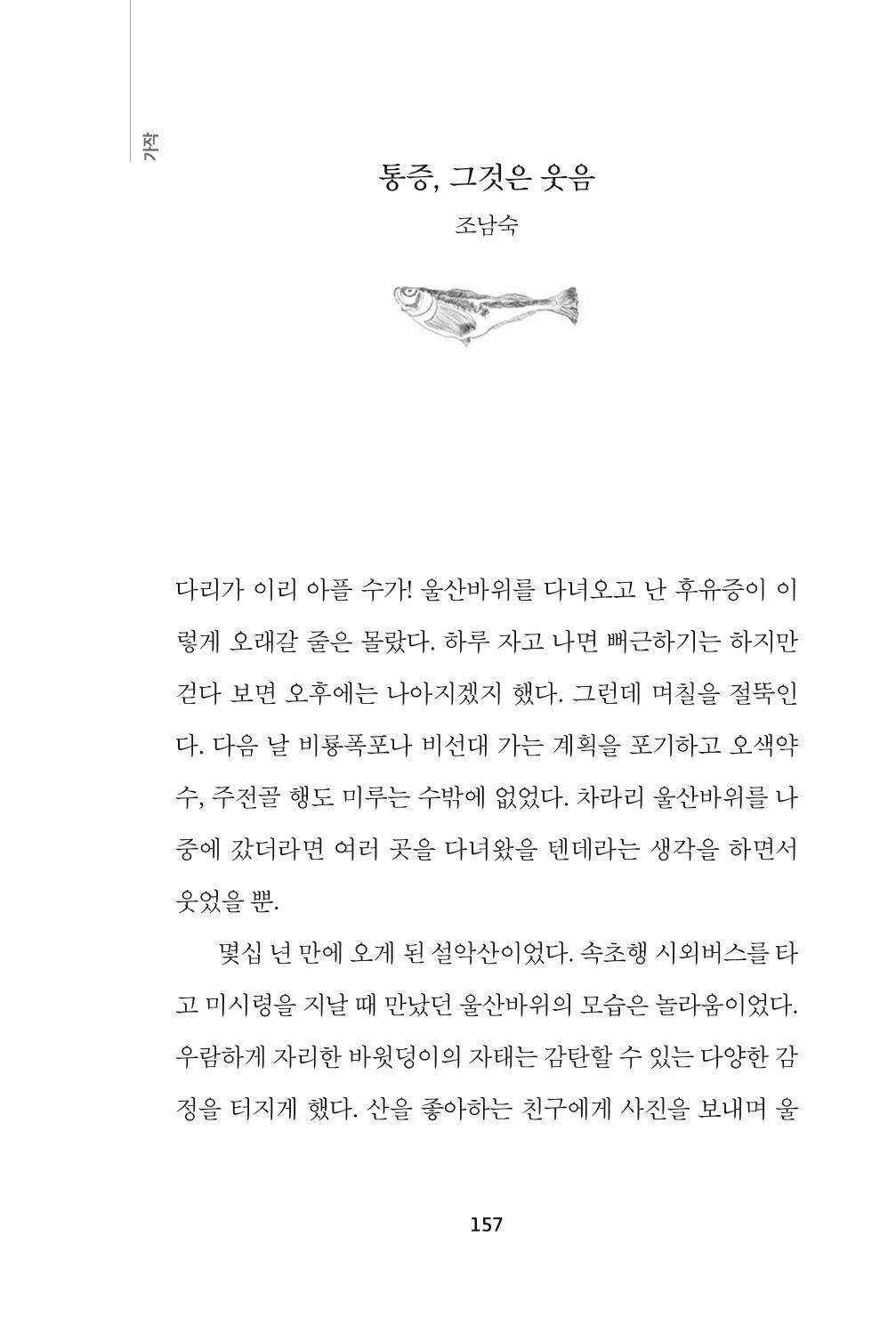 속초 문화특화지역조성사업 『속초의 기억 수집 프로젝트 제1탄 - 그 시절 우리가 사랑했던 속초』이야기 공모전 단행본 157페이지