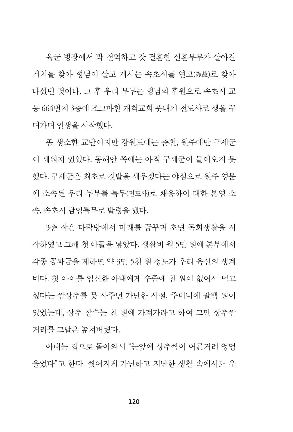 속초 문화특화지역조성사업 『속초의 기억 수집 프로젝트 제1탄 - 그 시절 우리가 사랑했던 속초』이야기 공모전 단행본 120페이지