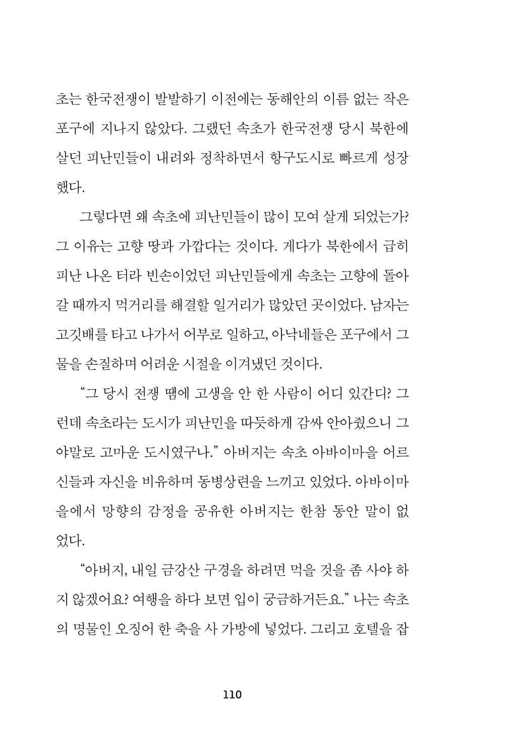속초 문화특화지역조성사업 『속초의 기억 수집 프로젝트 제1탄 - 그 시절 우리가 사랑했던 속초』이야기 공모전 단행본 110페이지