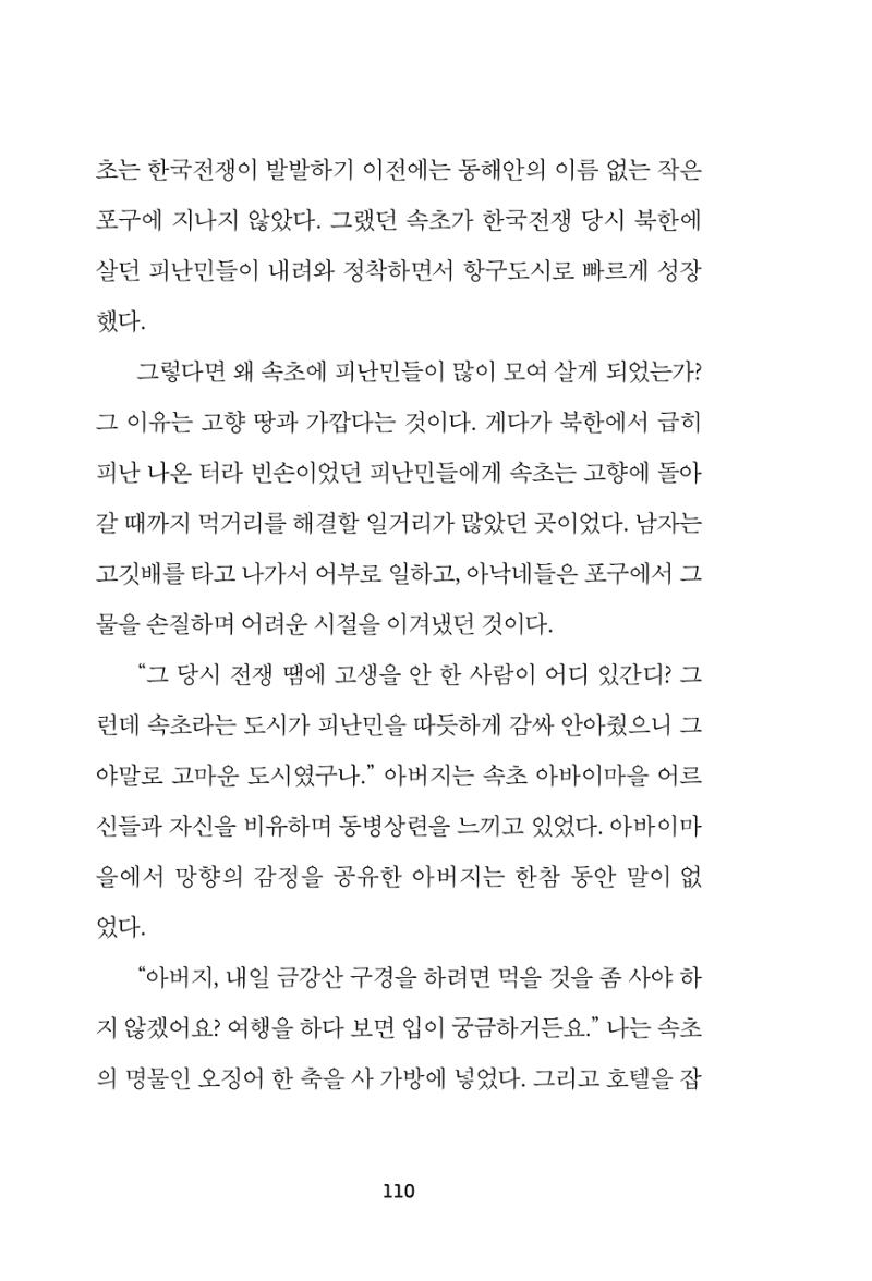 속초 문화특화지역조성사업 『속초의 기억 수집 프로젝트 제1탄 - 그 시절 우리가 사랑했던 속초』이야기 공모전 단행본 110페이지