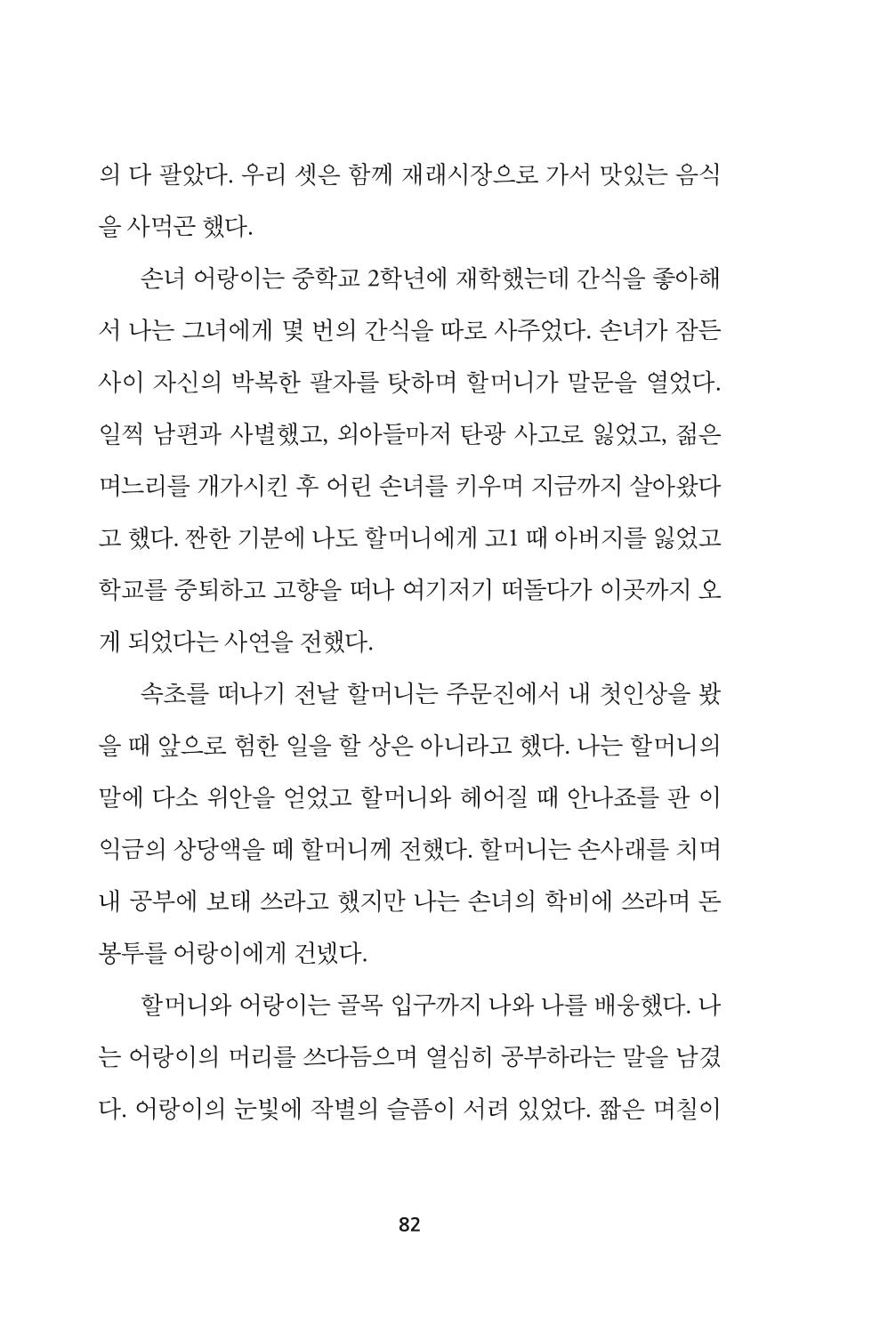속초 문화특화지역조성사업 『속초의 기억 수집 프로젝트 제1탄 - 그 시절 우리가 사랑했던 속초』이야기 공모전 단행본 82페이지
