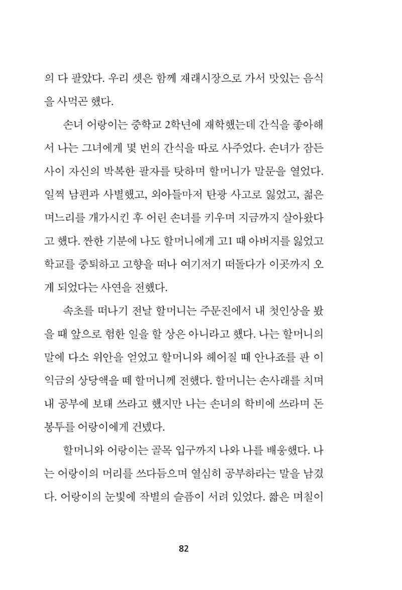 속초 문화특화지역조성사업 『속초의 기억 수집 프로젝트 제1탄 - 그 시절 우리가 사랑했던 속초』이야기 공모전 단행본 82페이지