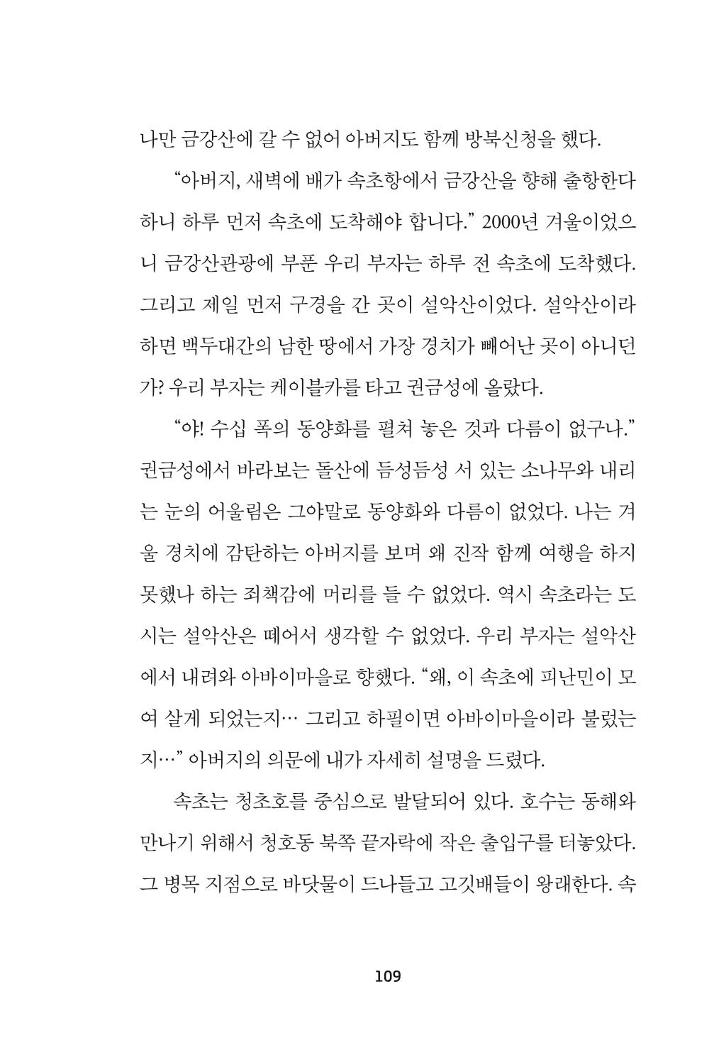 속초 문화특화지역조성사업 『속초의 기억 수집 프로젝트 제1탄 - 그 시절 우리가 사랑했던 속초』이야기 공모전 단행본 109페이지