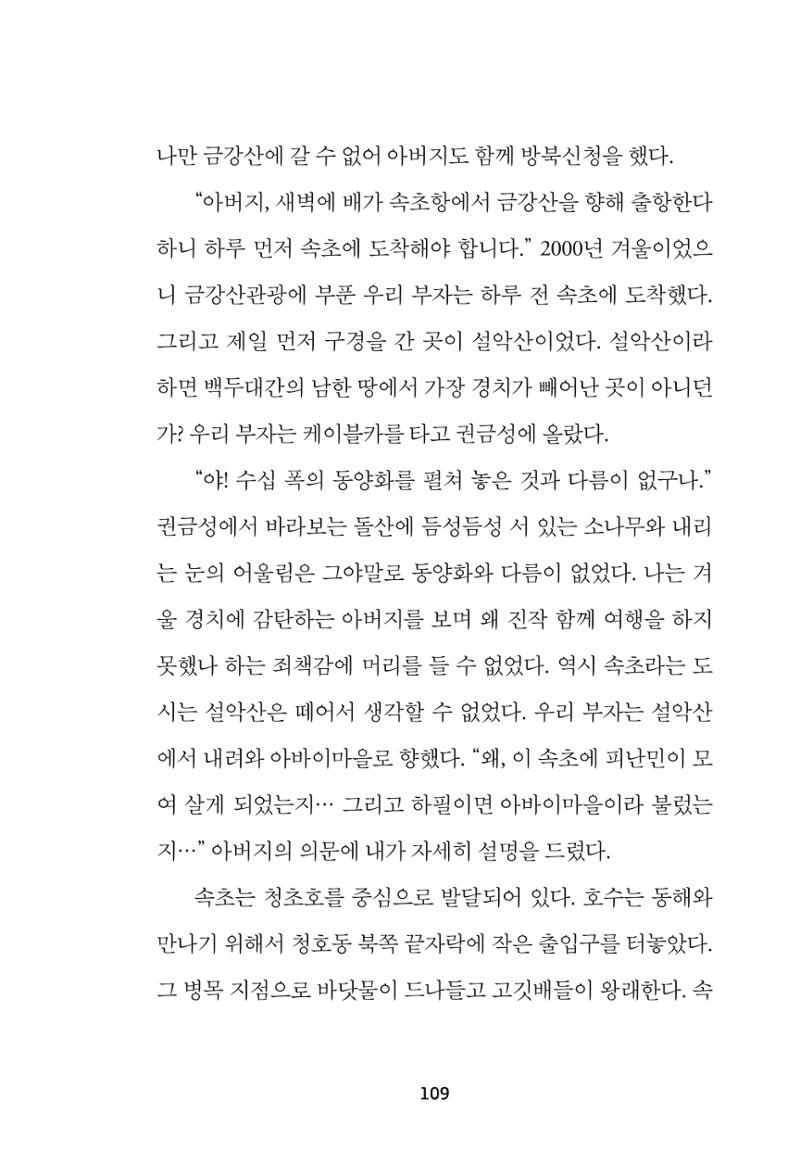 속초 문화특화지역조성사업 『속초의 기억 수집 프로젝트 제1탄 - 그 시절 우리가 사랑했던 속초』이야기 공모전 단행본 109페이지