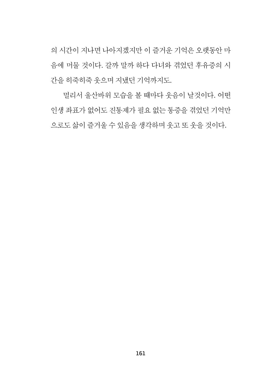 속초 문화특화지역조성사업 『속초의 기억 수집 프로젝트 제1탄 - 그 시절 우리가 사랑했던 속초』이야기 공모전 단행본 161페이지
