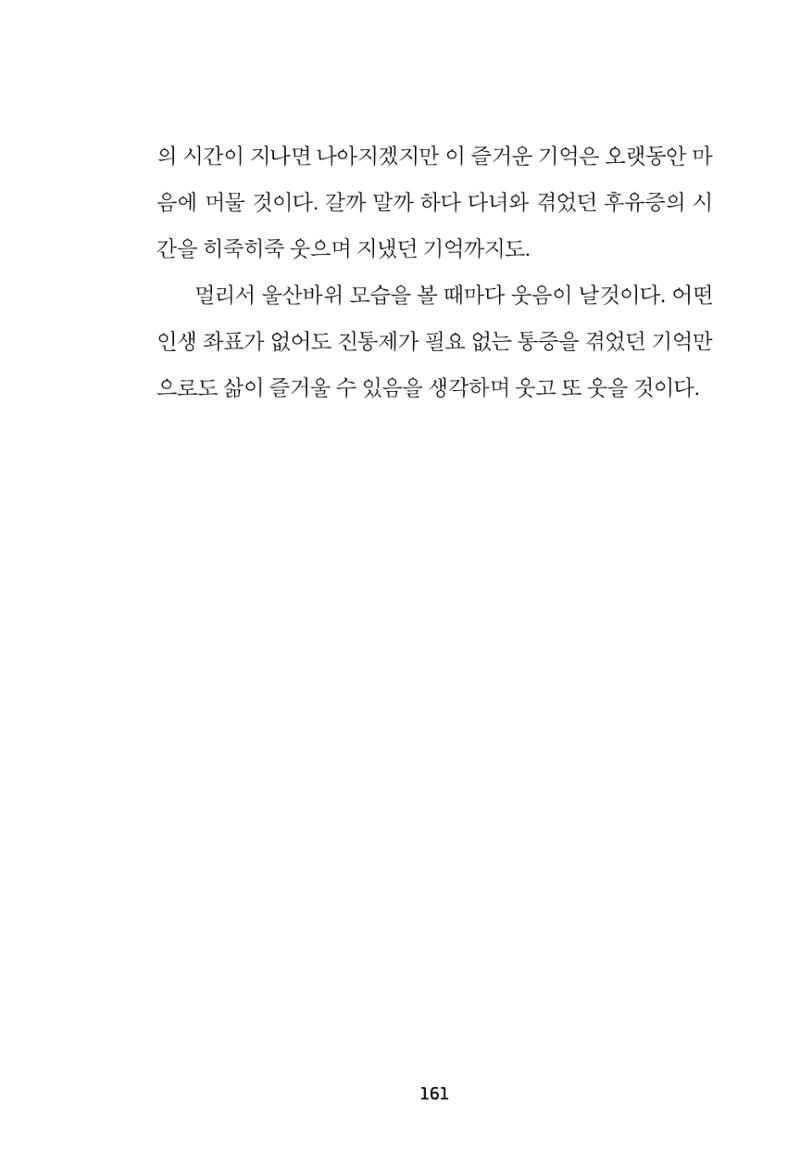 속초 문화특화지역조성사업 『속초의 기억 수집 프로젝트 제1탄 - 그 시절 우리가 사랑했던 속초』이야기 공모전 단행본 161페이지