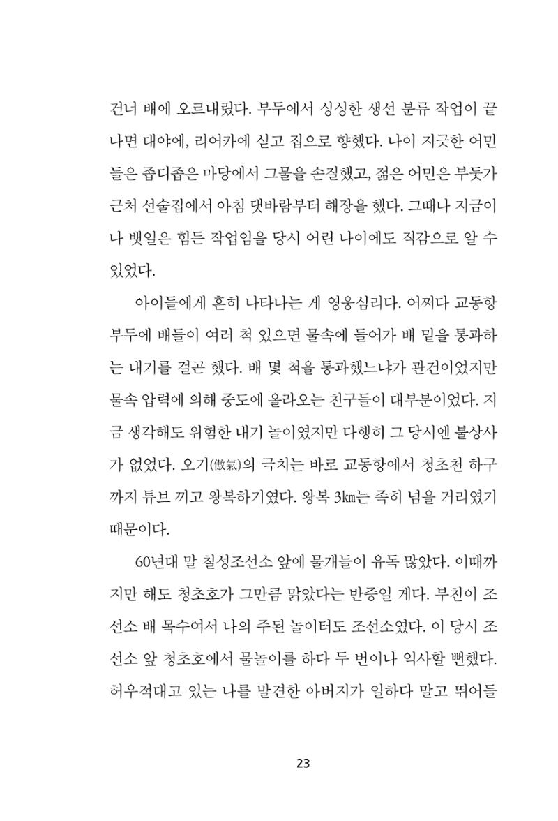 속초 문화특화지역조성사업 『속초의 기억 수집 프로젝트 제1탄 - 그 시절 우리가 사랑했던 속초』이야기 공모전 단행본 23페이지