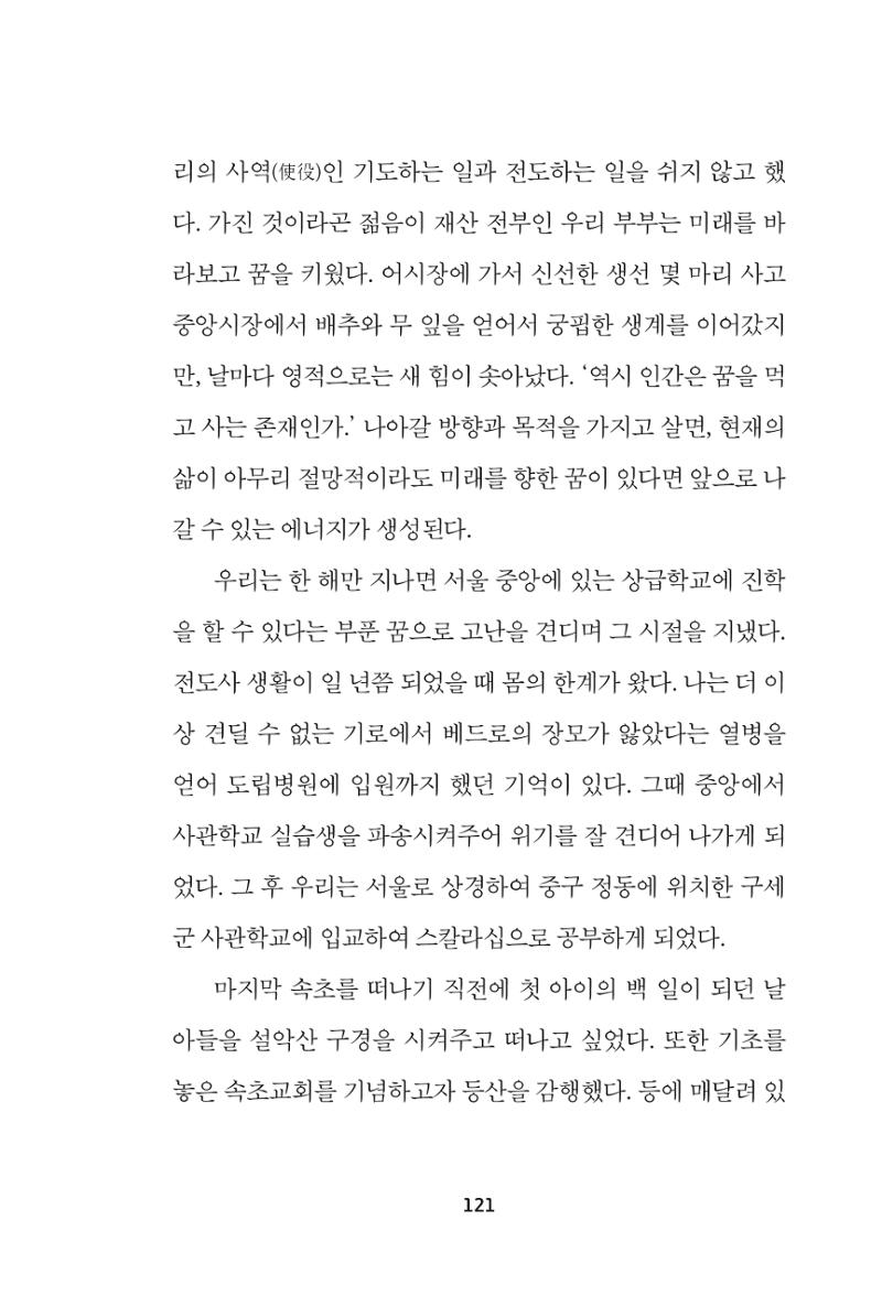 속초 문화특화지역조성사업 『속초의 기억 수집 프로젝트 제1탄 - 그 시절 우리가 사랑했던 속초』이야기 공모전 단행본 121페이지
