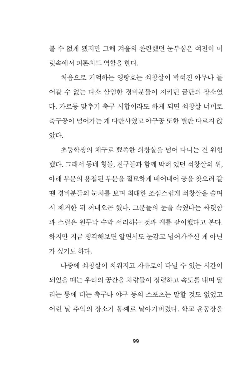 속초 문화특화지역조성사업 『속초의 기억 수집 프로젝트 제1탄 - 그 시절 우리가 사랑했던 속초』이야기 공모전 단행본 99페이지