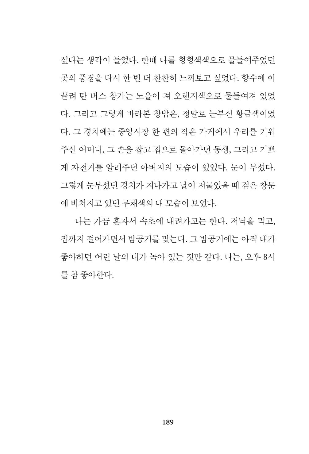속초 문화특화지역조성사업 『속초의 기억 수집 프로젝트 제1탄 - 그 시절 우리가 사랑했던 속초』이야기 공모전 단행본 189페이지