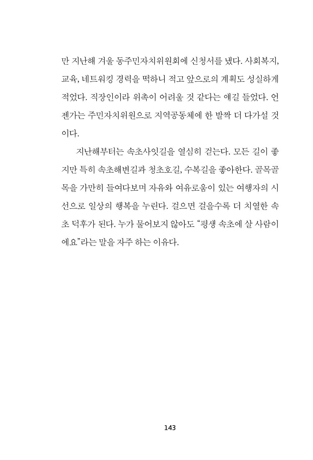 속초 문화특화지역조성사업 『속초의 기억 수집 프로젝트 제1탄 - 그 시절 우리가 사랑했던 속초』이야기 공모전 단행본 143페이지