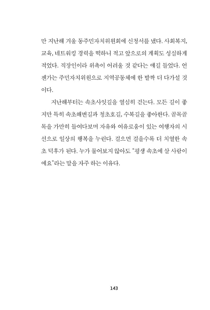 속초 문화특화지역조성사업 『속초의 기억 수집 프로젝트 제1탄 - 그 시절 우리가 사랑했던 속초』이야기 공모전 단행본 143페이지