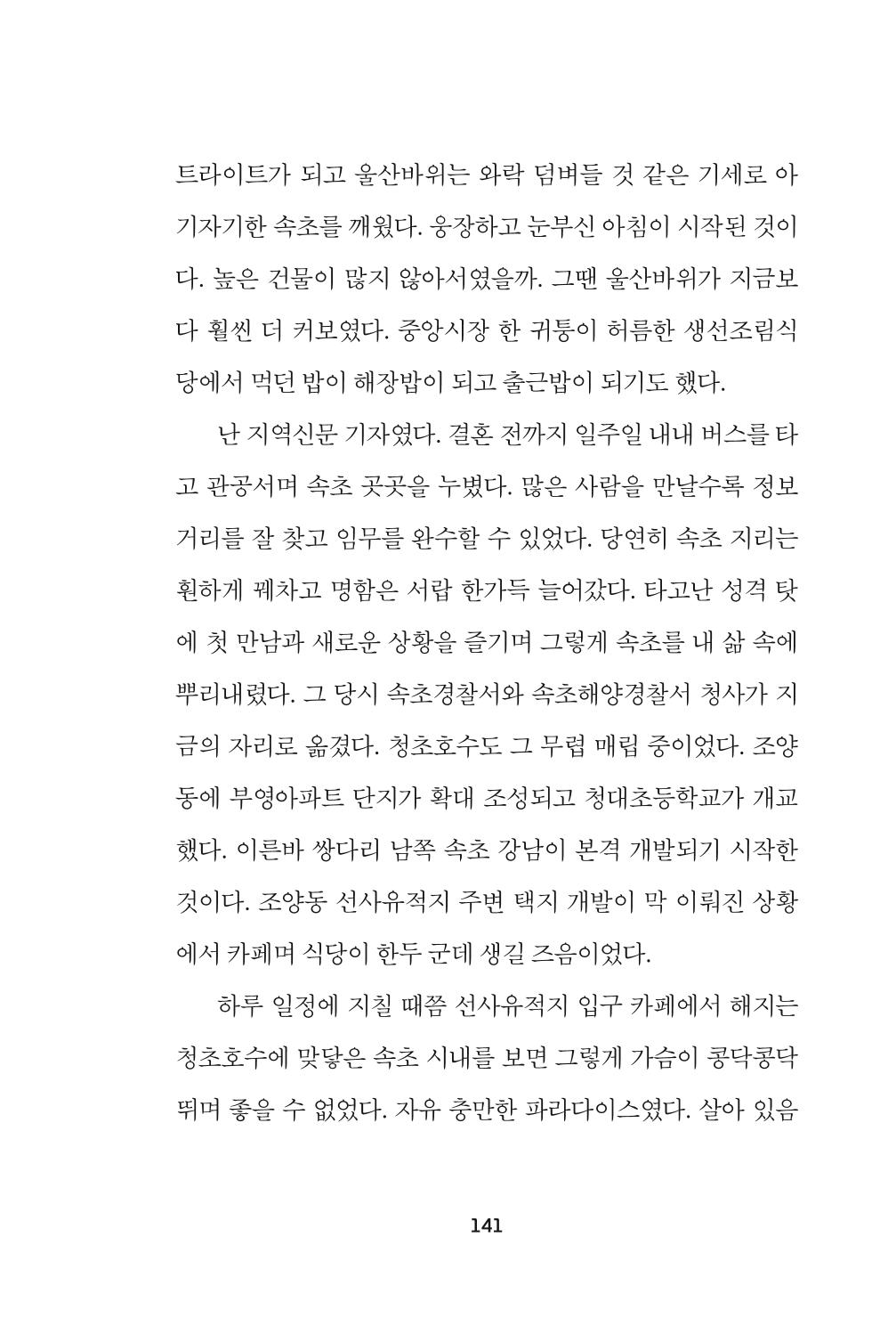속초 문화특화지역조성사업 『속초의 기억 수집 프로젝트 제1탄 - 그 시절 우리가 사랑했던 속초』이야기 공모전 단행본 141페이지