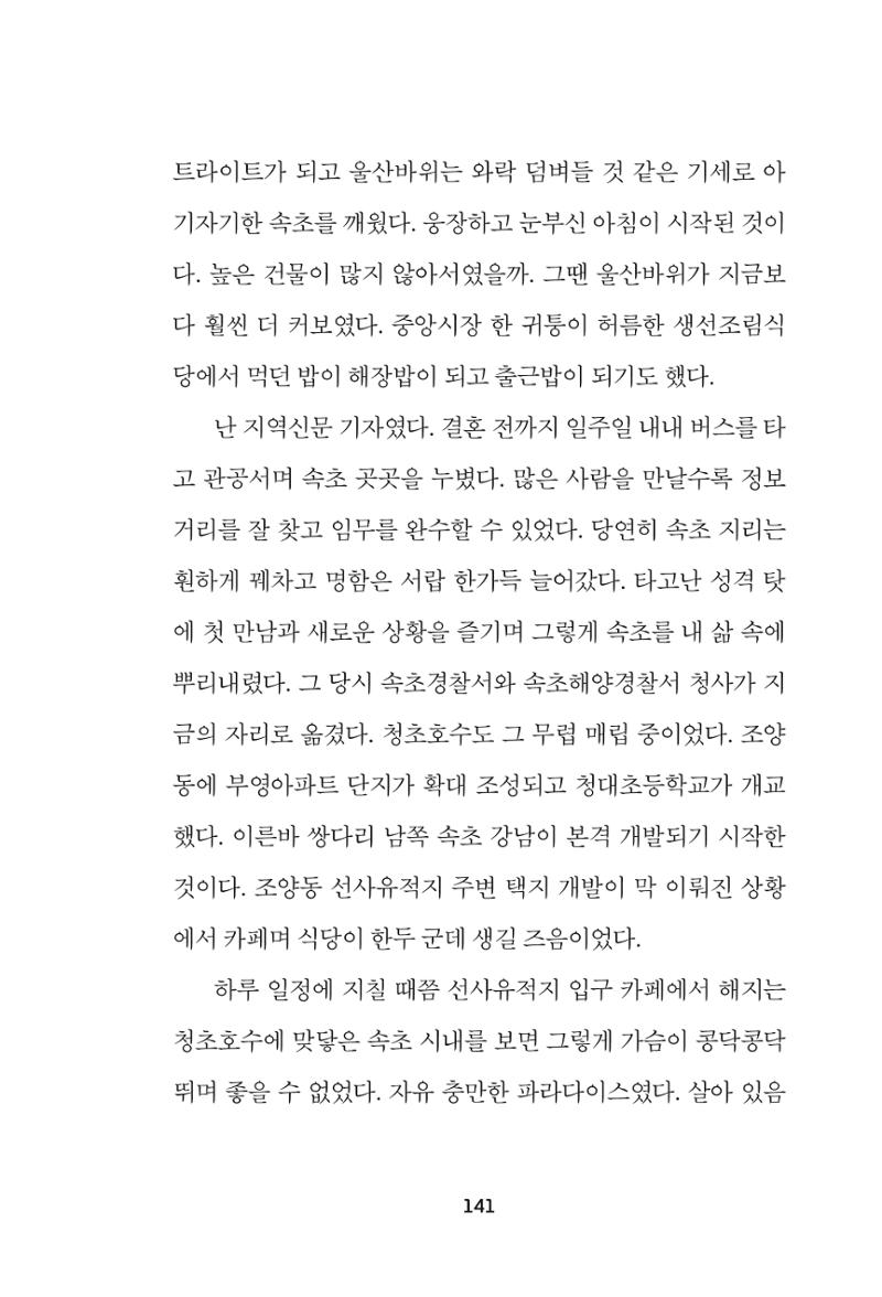 속초 문화특화지역조성사업 『속초의 기억 수집 프로젝트 제1탄 - 그 시절 우리가 사랑했던 속초』이야기 공모전 단행본 141페이지