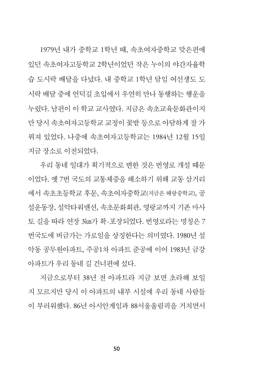 속초 문화특화지역조성사업 『속초의 기억 수집 프로젝트 제1탄 - 그 시절 우리가 사랑했던 속초』이야기 공모전 단행본 50페이지