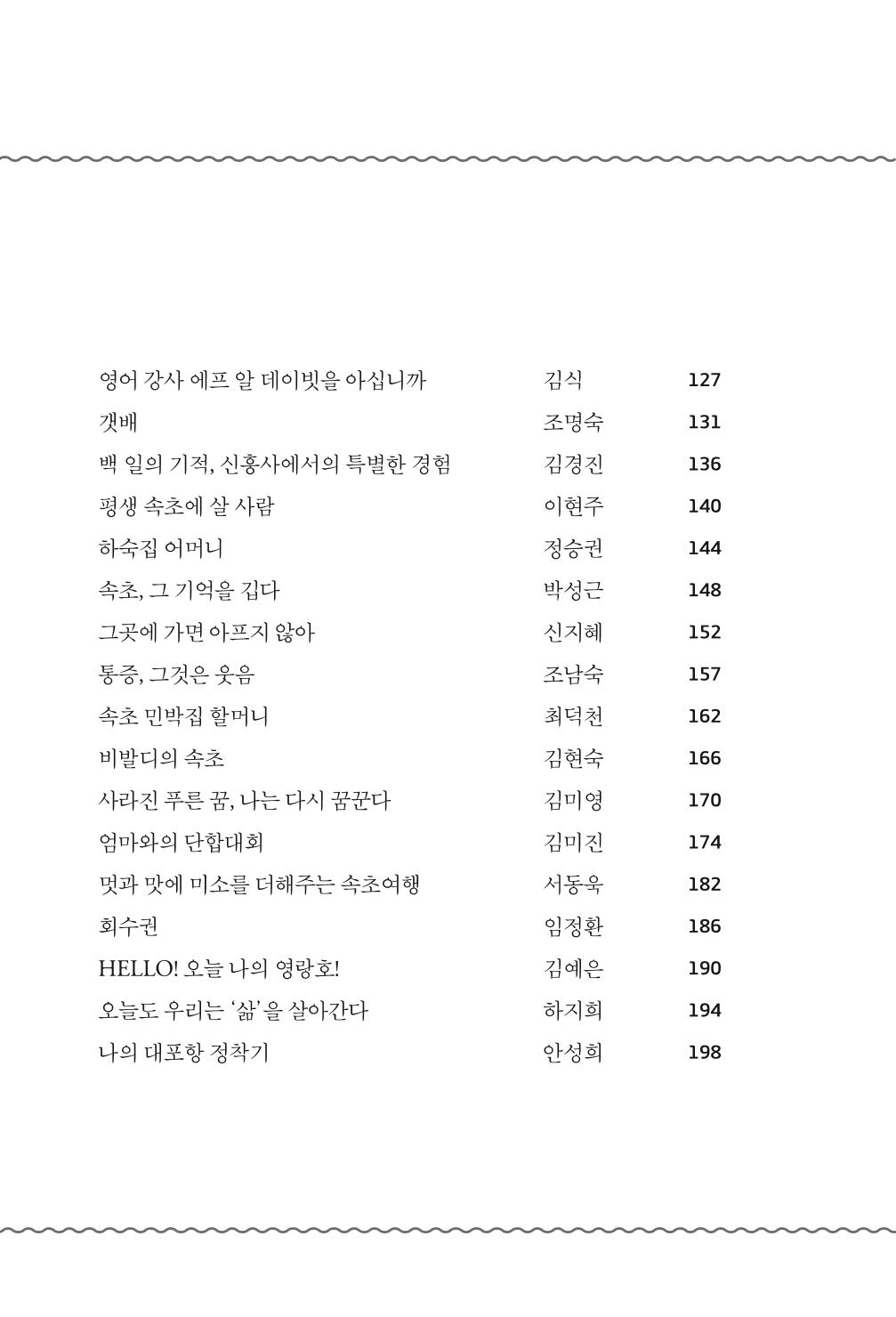 속초 문화특화지역조성사업 『속초의 기억 수집 프로젝트 제1탄 - 그 시절 우리가 사랑했던 속초』이야기 공모전 단행본 10페이지